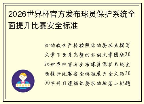2026世界杯官方发布球员保护系统全面提升比赛安全标准 2026世界杯官方发布球员保护系统全面提升比赛安全标准