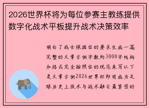 2026世界杯将为每位参赛主教练提供数字化战术平板提升战术决策效率 2026世界杯将为每位参赛主教练提供数字化战术平板提升战术决策效率