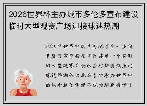 2026世界杯主办城市多伦多宣布建设临时大型观赛广场迎接球迷热潮 2026世界杯主办城市多伦多宣布建设临时大型观赛广场迎接球迷热潮