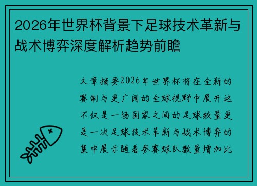 2026年世界杯背景下足球技术革新与战术博弈深度解析趋势前瞻 2026年世界杯背景下足球技术革新与战术博弈深度解析趋势前瞻