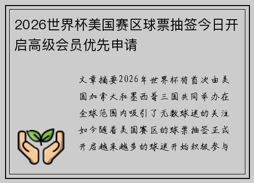 2026世界杯美国赛区球票抽签今日开启高级会员优先申请 2026世界杯美国赛区球票抽签今日开启高级会员优先申请