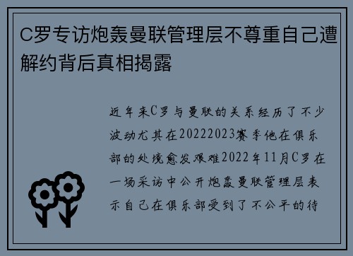 C罗专访炮轰曼联管理层不尊重自己遭解约背后真相揭露 C罗专访炮轰曼联管理层不尊重自己遭解约背后真相揭露