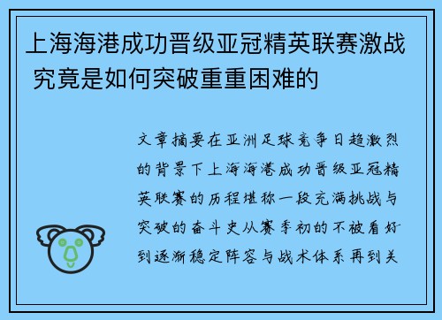上海海港成功晋级亚冠精英联赛激战 究竟是如何突破重重困难的 上海海港成功晋级亚冠精英联赛激战 究竟是如何突破重重困难的