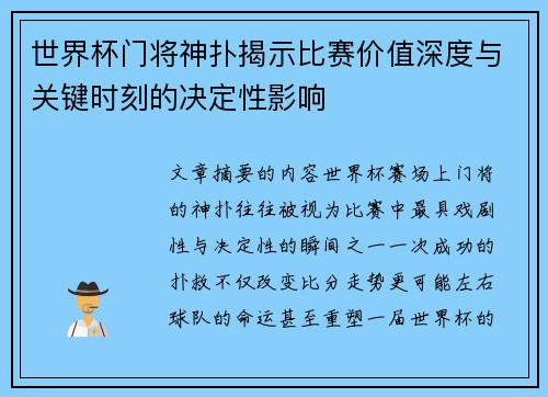 世界杯门将神扑揭示比赛价值深度与关键时刻的决定性影响 世界杯门将神扑揭示比赛价值深度与关键时刻的决定性影响