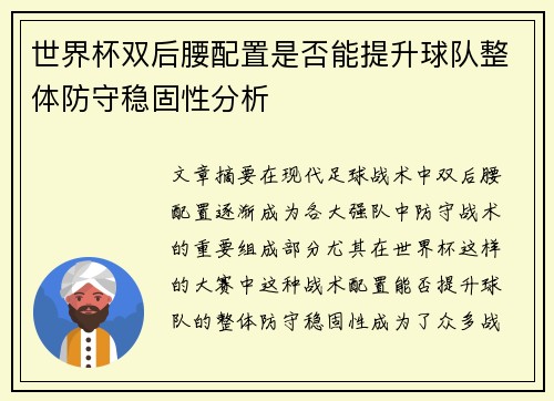 世界杯双后腰配置是否能提升球队整体防守稳固性分析 世界杯双后腰配置是否能提升球队整体防守稳固性分析