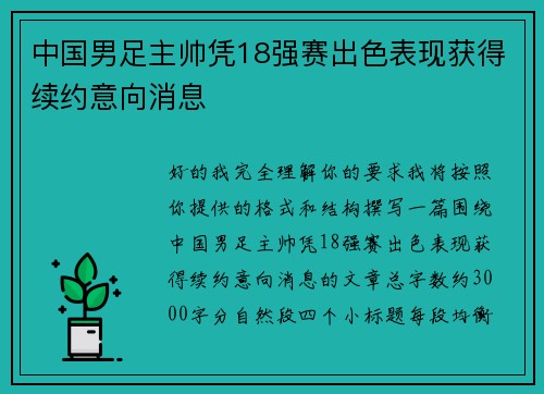 中国男足主帅凭18强赛出色表现获得续约意向消息 中国男足主帅凭18强赛出色表现获得续约意向消息
