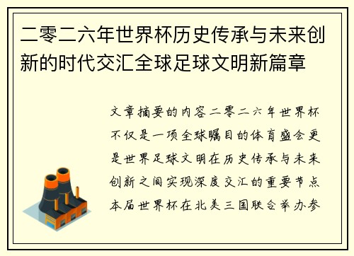 二零二六年世界杯历史传承与未来创新的时代交汇全球足球文明新篇章 二零二六年世界杯历史传承与未来创新的时代交汇全球足球文明新篇章