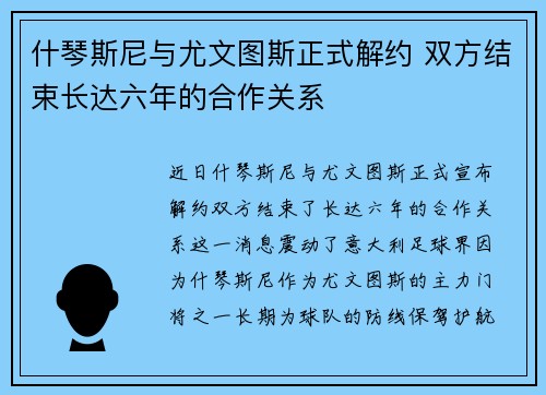 什琴斯尼与尤文图斯正式解约 双方结束长达六年的合作关系 什琴斯尼与尤文图斯正式解约 双方结束长达六年的合作关系