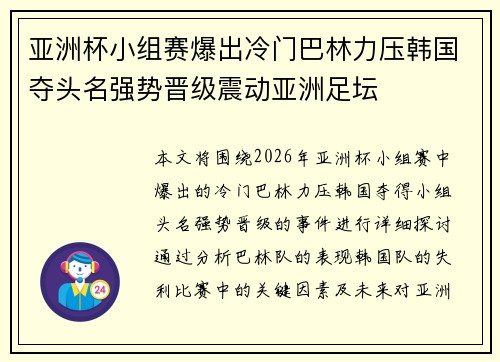 亚洲杯小组赛爆出冷门巴林力压韩国夺头名强势晋级震动亚洲足坛