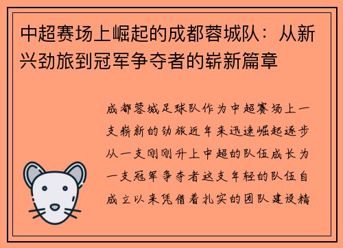 中超赛场上崛起的成都蓉城队:从新兴劲旅到冠军争夺者的崭新篇章 中超赛场上崛起的成都蓉城队:从新兴劲旅到冠军争夺者的崭新篇章