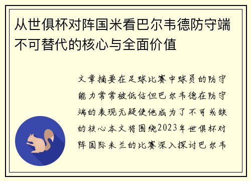 从世俱杯对阵国米看巴尔韦德防守端不可替代的核心与全面价值