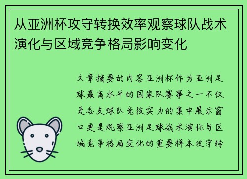 从亚洲杯攻守转换效率观察球队战术演化与区域竞争格局影响变化 从亚洲杯攻守转换效率观察球队战术演化与区域竞争格局影响变化