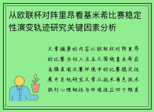 从欧联杯对阵里昂看基米希比赛稳定性演变轨迹研究关键因素分析 从欧联杯对阵里昂看基米希比赛稳定性演变轨迹研究关键因素分析