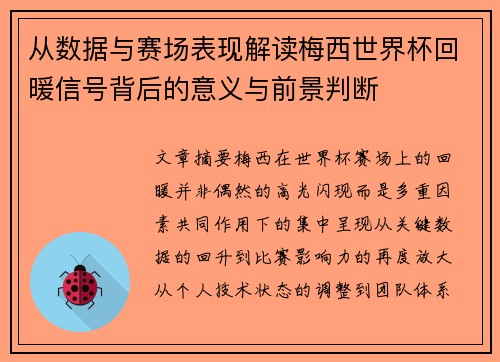 从数据与赛场表现解读梅西世界杯回暖信号背后的意义与前景判断