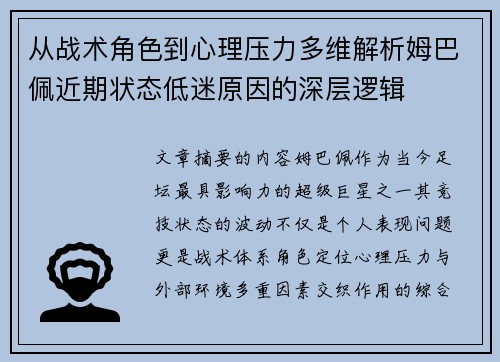 从战术角色到心理压力多维解析姆巴佩近期状态低迷原因的深层逻辑 从战术角色到心理压力多维解析姆巴佩近期状态低迷原因的深层逻辑