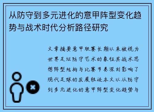 从防守到多元进化的意甲阵型变化趋势与战术时代分析路径研究