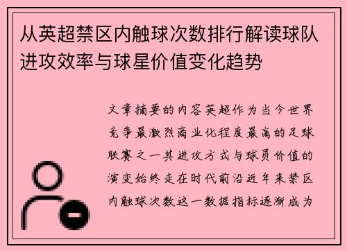从英超禁区内触球次数排行解读球队进攻效率与球星价值变化趋势 从英超禁区内触球次数排行解读球队进攻效率与球星价值变化趋势