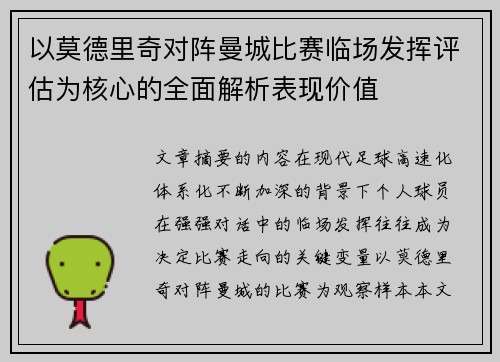 以莫德里奇对阵曼城比赛临场发挥评估为核心的全面解析表现价值 以莫德里奇对阵曼城比赛临场发挥评估为核心的全面解析表现价值
