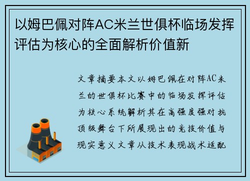 以姆巴佩对阵AC米兰世俱杯临场发挥评估为核心的全面解析价值新
