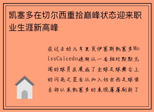 凯塞多在切尔西重拾巅峰状态迎来职业生涯新高峰 凯塞多在切尔西重拾巅峰状态迎来职业生涯新高峰
