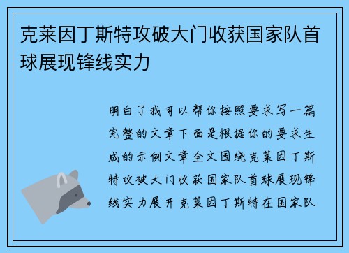克莱因丁斯特攻破大门收获国家队首球展现锋线实力