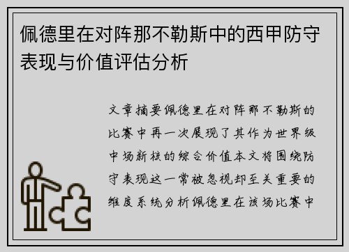 佩德里在对阵那不勒斯中的西甲防守表现与价值评估分析