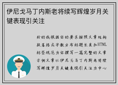 伊尼戈马丁内斯老将续写辉煌岁月关键表现引关注 伊尼戈马丁内斯老将续写辉煌岁月关键表现引关注
