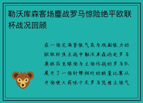勒沃库森客场鏖战罗马惊险绝平欧联杯战况回顾