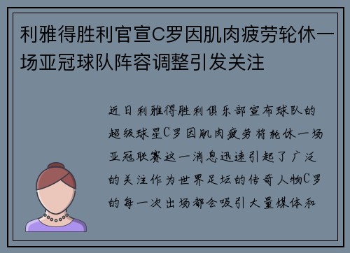 利雅得胜利官宣C罗因肌肉疲劳轮休一场亚冠球队阵容调整引发关注 利雅得胜利官宣C罗因肌肉疲劳轮休一场亚冠球队阵容调整引发关注