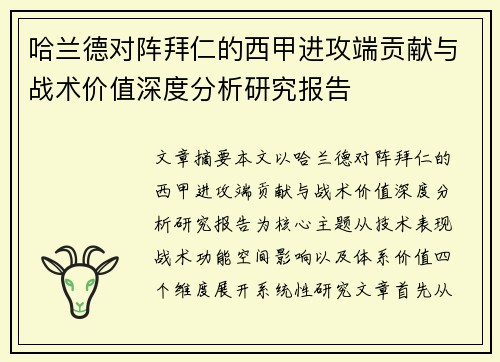 哈兰德对阵拜仁的西甲进攻端贡献与战术价值深度分析研究报告 哈兰德对阵拜仁的西甲进攻端贡献与战术价值深度分析研究报告