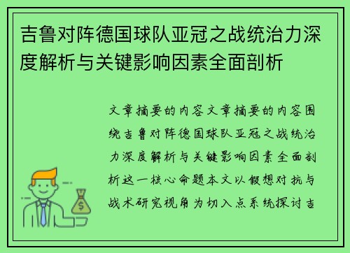 吉鲁对阵德国球队亚冠之战统治力深度解析与关键影响因素全面剖析 吉鲁对阵德国球队亚冠之战统治力深度解析与关键影响因素全面剖析