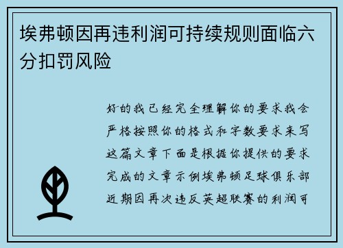 埃弗顿因再违利润可持续规则面临六分扣罚风险 埃弗顿因再违利润可持续规则面临六分扣罚风险