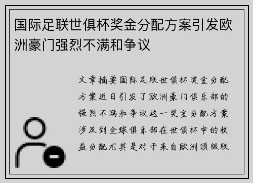 国际足联世俱杯奖金分配方案引发欧洲豪门强烈不满和争议 国际足联世俱杯奖金分配方案引发欧洲豪门强烈不满和争议