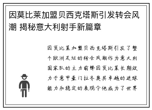因莫比莱加盟贝西克塔斯引发转会风潮 揭秘意大利射手新篇章 因莫比莱加盟贝西克塔斯引发转会风潮 揭秘意大利射手新篇章