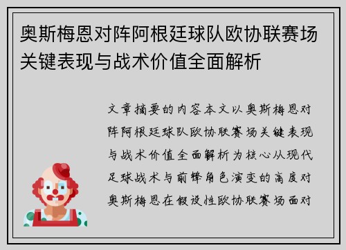 奥斯梅恩对阵阿根廷球队欧协联赛场关键表现与战术价值全面解析 奥斯梅恩对阵阿根廷球队欧协联赛场关键表现与战术价值全面解析