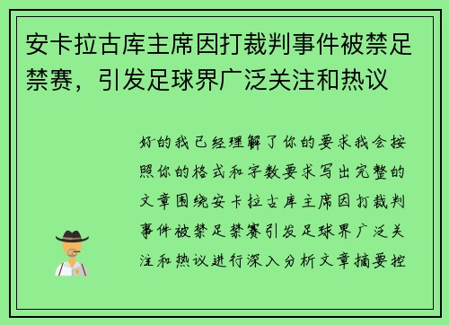 安卡拉古库主席因打裁判事件被禁足禁赛，引发足球界广泛关注和热议