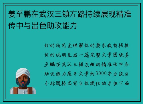 姜至鹏在武汉三镇左路持续展现精准传中与出色助攻能力 姜至鹏在武汉三镇左路持续展现精准传中与出色助攻能力