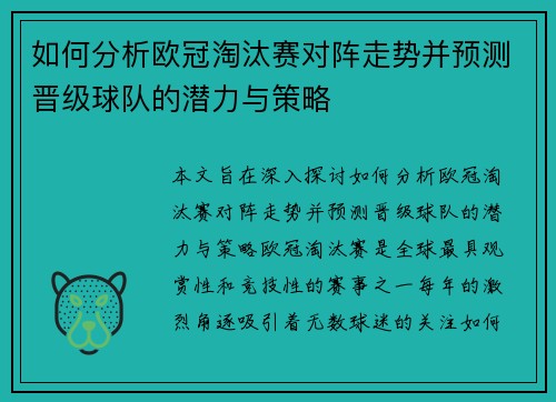 如何分析欧冠淘汰赛对阵走势并预测晋级球队的潜力与策略 如何分析欧冠淘汰赛对阵走势并预测晋级球队的潜力与策略