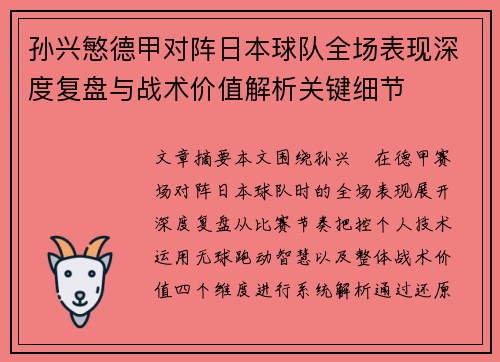 孙兴慜德甲对阵日本球队全场表现深度复盘与战术价值解析关键细节