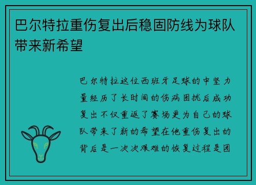 巴尔特拉重伤复出后稳固防线为球队带来新希望