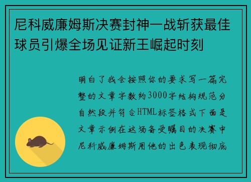 尼科威廉姆斯决赛封神一战斩获最佳球员引爆全场见证新王崛起时刻