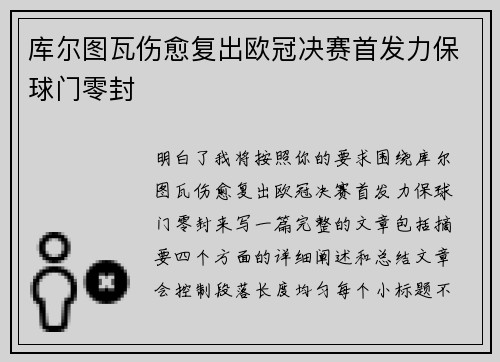 库尔图瓦伤愈复出欧冠决赛首发力保球门零封 库尔图瓦伤愈复出欧冠决赛首发力保球门零封