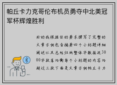 帕丘卡力克哥伦布机员勇夺中北美冠军杯辉煌胜利 帕丘卡力克哥伦布机员勇夺中北美冠军杯辉煌胜利