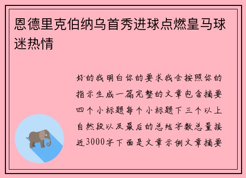 恩德里克伯纳乌首秀进球点燃皇马球迷热情 恩德里克伯纳乌首秀进球点燃皇马球迷热情
