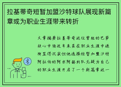 拉基蒂奇短暂加盟沙特球队展现新篇章或为职业生涯带来转折 拉基蒂奇短暂加盟沙特球队展现新篇章或为职业生涯带来转折