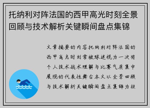 托纳利对阵法国的西甲高光时刻全景回顾与技术解析关键瞬间盘点集锦 托纳利对阵法国的西甲高光时刻全景回顾与技术解析关键瞬间盘点集锦