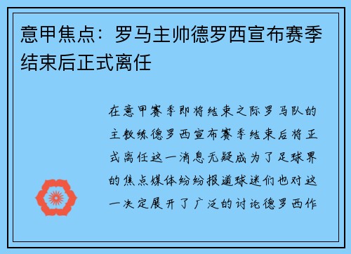 意甲焦点:罗马主帅德罗西宣布赛季结束后正式离任 意甲焦点:罗马主帅德罗西宣布赛季结束后正式离任