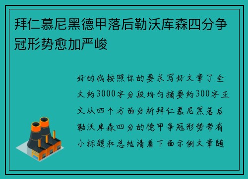 拜仁慕尼黑德甲落后勒沃库森四分争冠形势愈加严峻 拜仁慕尼黑德甲落后勒沃库森四分争冠形势愈加严峻