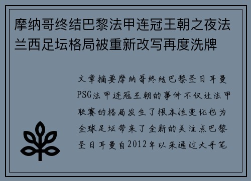 摩纳哥终结巴黎法甲连冠王朝之夜法兰西足坛格局被重新改写再度洗牌