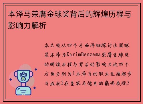 本泽马荣膺金球奖背后的辉煌历程与影响力解析 本泽马荣膺金球奖背后的辉煌历程与影响力解析